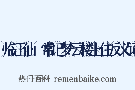 临江仙·常记梦云楼上住反义词是什么意思的图片